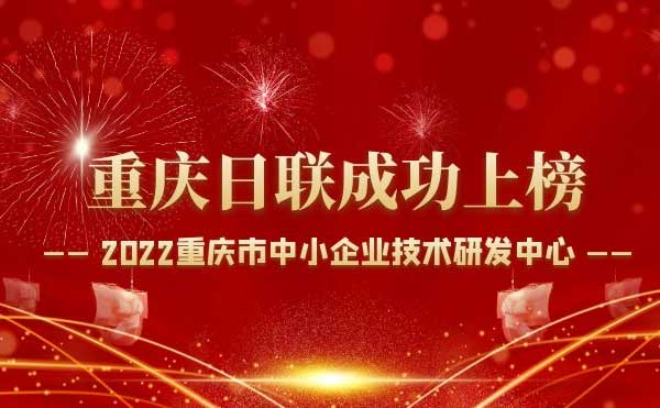喜報(bào)！重慶日聯(lián)科技通過“重慶市中小企業(yè)技術(shù)研發(fā)中心”認(rèn)定！