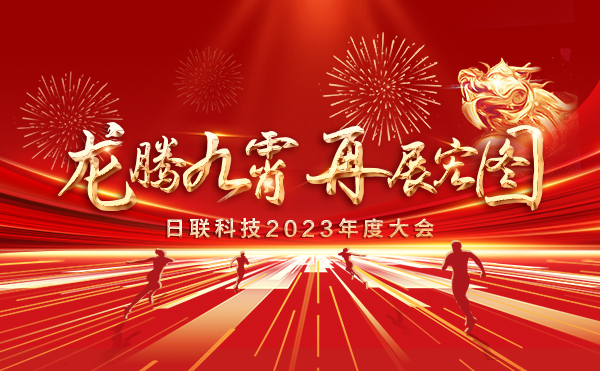 龍騰九霄，再展宏圖：日聯科技2023盛會，輝煌篇章