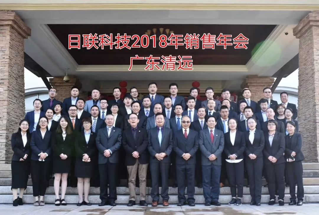 不忘初心、筑夢前行---日聯科技2017年度銷售大會總結